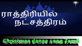 Raathiriyil Natchuthiram Christmas dance song kollattampeacefull Christian song Tamil [upl. by Tnomyar800]