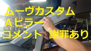 ＬＡ１００Ｓ ムーヴ カスタム Ａピラー 謝罪あり フロントピラー 外し方 取り外し 方法 交換 LA100S ムーブ move custom DAIHATSU ダイハツ [upl. by Odlaniger]