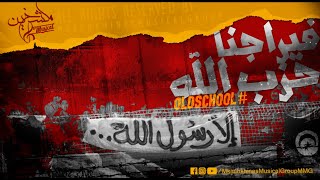 Mkachkhines Musical Group  Viragena 7ezb Allah  فيراجنا حزب الله  Old School [upl. by Dolores]