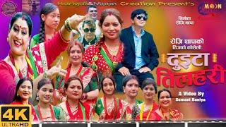 Duita Tilahari  दुइटा तिलहरी  New Teej Song 20812024 Ft Rashmi Bhatta Rakesh stha Roji Thapa [upl. by Nerol]