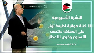 الأردن النشرة الأسبوعية  كتلة هوائية لطيفة تؤثر على المملكة منتصف الأسبوع  الأحد 1252024 [upl. by Kat]