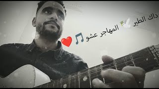 داك الطير المهاجر عشو ❤️🎵 [upl. by Keir]