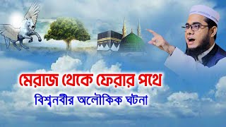 মেরাজের বিস্তারিত ঘটনা shahidur rahman mahmudabadi waz 2022 bangla new tafsir mahfil মাহমুদাবাদী [upl. by Adnirual395]