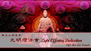 20241017【光明燈法會 Light Offering Dedication Service】佛光山西來寺 FGS Hsi Lai Temple [upl. by Neetsuj442]