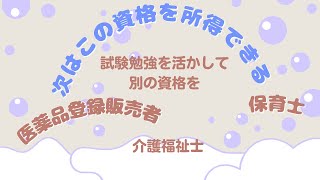 試験勉強をいかして次ぎ別の資格を取りましょう（登録販売者・保育士） [upl. by Zaraf262]