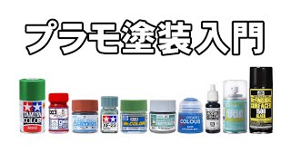 【塗装】プラモデルの塗装・初心者講座  Introduction to Plastic Model Painting [upl. by Sik]