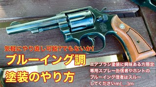 トイガンをブルーイング風に塗装して実銃みたいにしてみたい 僕がやってる塗装方教えます！ [upl. by Broida982]