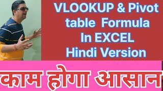 l 💯 EXCEL में VLOOKUP और PIVOT TABLE लगाना सीखें 💯 l excel vlookup pivot learn office msoffice [upl. by Regnij]