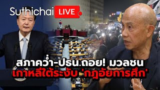 สภาคว่ำปธนถอย มวลชนเกาหลีใต้ระงับ กฎอัยการศึก Suthichai live 4122567 [upl. by Iadahs]