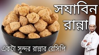 soyabin ranna  ranna banna video  khabarer recipe bangla  rannar recipe in bengali  ranabana [upl. by Skoorb]