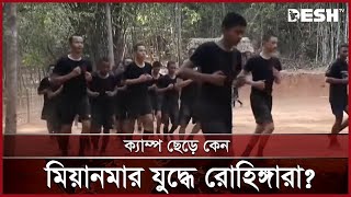 জান্তার প্রলোভনে রাখাইনে ঘুরে গেলো খেলা  Myanmar  Rohingya  Desh TV [upl. by Robin]