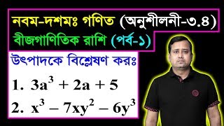 পর্ব১ ll অনুশীলনী ৩৪ ll উৎপাদকে বিশ্লেষণ l নবম দশম l এসএসসি গণিত l SSC Math 34 ll Class Nine Ten [upl. by Mountfort167]