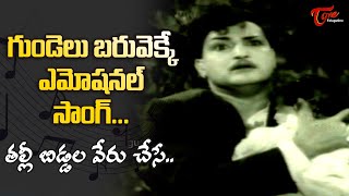 Talli Biddala Veru Chese Song  NTR Most Emotional Song  Tiger Ramudu Movie  Old Telugu Songs [upl. by Nylinej876]