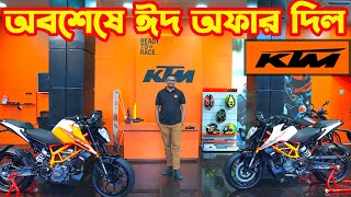 অবশেষে ঈদ অফার দিল KTM Bike Eid Offer Price in Bangladesh 2023  KTM Bangladesh  White Top Ten [upl. by Anisamoht369]