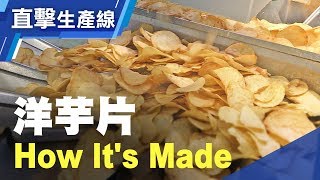 你愛吃的洋芋片就是這樣做的 洋芋片生產線全程直擊 洋芋片 How Its Made？Lian Hwa Foods Potato chips production line [upl. by Augustin687]