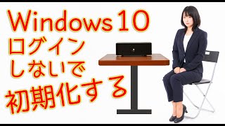 Windows 10 ログインしないで初期化する [upl. by Ynahpit]