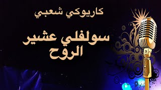 عادل خضور سولفلي عشير الروح كاريوكي Arabic karaoke [upl. by Schurman]