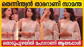 Samantha Ruth Prabhu Inaugurated Maharani Wedding Collection at Thodupuzha [upl. by Anilah]