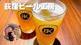 荻窪ビール工房・醸造所を併設しているブリューパブ。鮮度抜群、出来たてホヤホヤのビールを楽しめます [upl. by Nehemiah437]