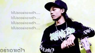 อย่าเอาเเต่ใจ  MCKING MixTape Vol1เนื้อเพลง [upl. by Alurd299]