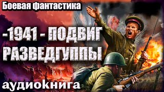 1941  Подвиг разведгруппы Аудиокнига Боевая фантастика [upl. by Eiser]