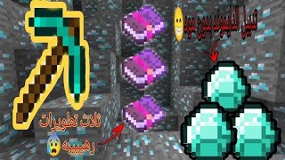 افضل تطويرات البيكاكس في ماين كرافت 🔥 ماينكرافتminecraftلايكاشتراكموداتماينكرافتللجوال [upl. by Gennie]