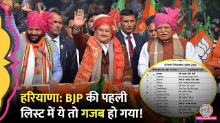 Haryana में BJP की पहली लिस्ट आई 67 टिकट में ये नाम चौंका गए Haryana Assembly Election 2024 [upl. by Oreste]