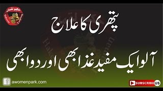 Pathri Ka Ilaj in Urdu Desi Totkay [upl. by Accebar26]