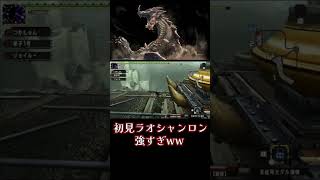 10年振りのラオシャンロンが強すぎたww MHXX ラオシャンロン ダブルクロス モンスターハンター [upl. by Otrepur]