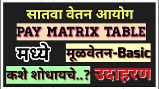 वेतन निश्चिती कशी Pay Matrix Table मध्ये आपले मूळ वेतन कसे शोधायचेPay Matrix नुसार Arrears कसे [upl. by Erihppas936]