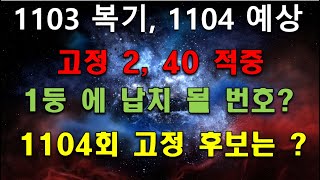 1103회1104회 예상   2 40 적중  4등 7명  5등 40명 [upl. by Ulland]