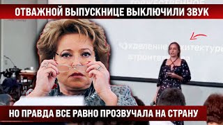 Отважной выпускнице выключили звук но она не остановилась и правда прозвучала не скрыть [upl. by Yllehs]