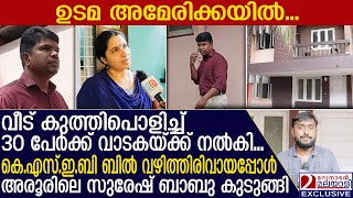 കൊച്ചിയില്‍ വീട് കുത്തിപ്പൊളിച്ച് വാടകയ്ക്ക് നല്‍കി തട്ടിപ്പ്  Vyttila  Rental scam [upl. by Kcirddet]