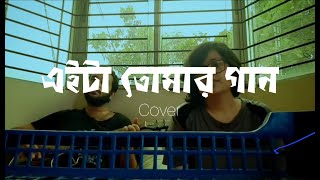 Eita Tomar Gaan  এইটা তোমার গান  চন্দ্রবিন্দু  Cover  গাতক × স্বস্তি [upl. by Chaves]