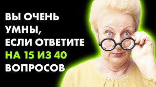 40 Вопросов для Настоящих Знатоков и Эрудитов [upl. by Hsirrehc623]