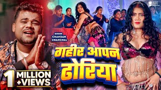 Video  गहीर आपन ढोरिया  Chandan Chanchal  Gahir Apan Dhoriya  New Bhojpuri Song  GMJ [upl. by Alekehs307]