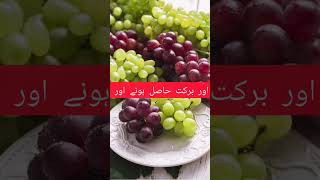 khwab mein grape dekhny ki tabeerkhwab mein angor khny ki tabeer khwab graps angor [upl. by Reteid792]