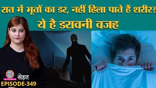 क्या है Sleep Paralysis जिसमें अचानक नींद से उठने पर नहीं हिल पाता है शरीर  Sehat ep 349 [upl. by Pernas]