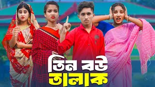 তিন বউ তালাক  Tin Bou Talak  দিহানপরী ও স্নেহার নতুন নাটক  Bangla Natok 2024  NewEpisode18 [upl. by Nalehp996]