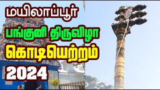 2024 Panguni Festival  Day 1  கொடியேற்றம்  மயிலாப்பூர் கபாலீஸ்வரர் திருக்கோயில் பங்குனி திருவிழா [upl. by Dnomaj]