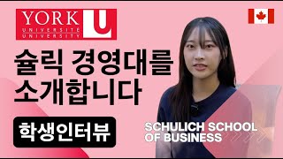 학생인터뷰 캐나다 명문 비즈니스스쿨 슐릭 경영대 소개 Schulich at York University [upl. by Merkley]