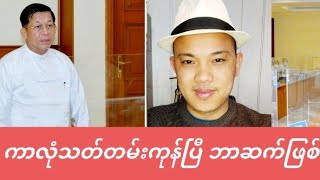 28012024 Live ဇန်နဝါရီလ ၃၁ရက်နေ့ ကာလုံနှင့် မြေပြင်တပ်မတော် အခြေအနေ။ [upl. by Benita765]