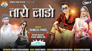 ramesh Pargi  तारो लाडो  New Timli Song ramesh Pargi रमेश पारगी गीत Rameshpargiofficial [upl. by Tlok]