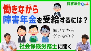 【障害年金Ｑ＆Ａ】③就労していたら受給できないのか？ [upl. by Inavoj]