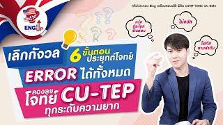 ตะลุยโจทย์ CUTEP Error 30 ข้อ พร้อมเฉลย I CUTEP Writing เทคนิคเรียนติวเตรียมสอบออนไลน์ฟรี [upl. by Trinette]