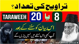 Namaz e Taraweeh  کتنی پڑھنی چائیے؟   Taraweeh 8 Ya 20  Kya Taraweeh Farz Hai  Dr Israr Ahmed [upl. by Ande440]