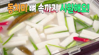 동치미 실패없이 맛있게 담그는 방법 이보다 깔끔하고 맛있을순 없습니다👍 [upl. by Cassady877]