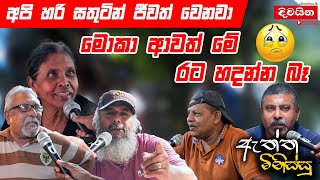 ඇත්ත මිනිස්සු  මොකා ආවාත් මේ රට හදන්න බෑ [upl. by Eirod]