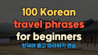 100 Korean travel phrases for beginners  Listen amp Repeat practice [upl. by Onifled64]