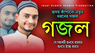 Md Jafor Gojol  Bangla Gojol Notun Gojol Popo Gojol  Special Islamic Tarana [upl. by Chaim]